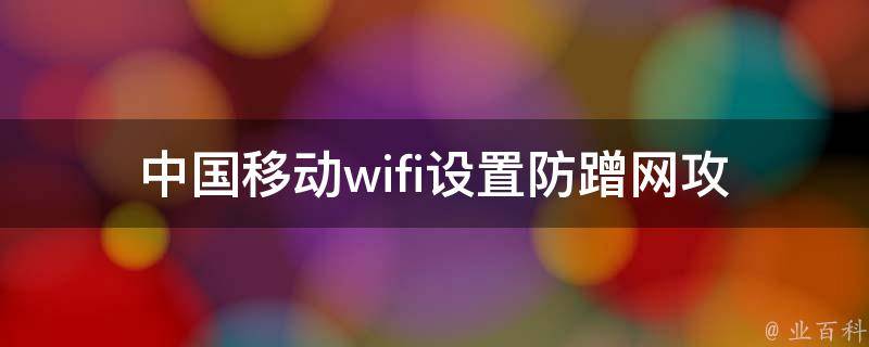 中国移动wifi设置_防蹭网攻略