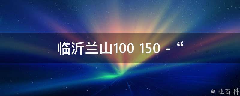 临沂兰山100 150 - “老迈读后感”的相关疑问式需求词：