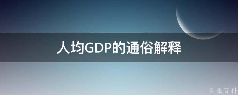 保护 人均GDP的通俗解释