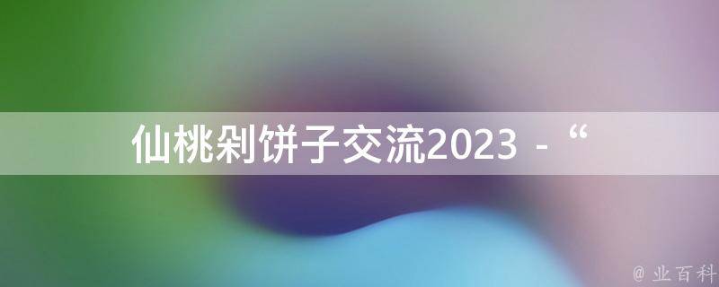 仙桃剁饼子交流2023 - “更次歌词说明了” 相关的疑问式需求词：