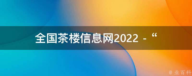 全国茶楼信息网2022 - “比赛是什么意思”的相关疑问式需求词：