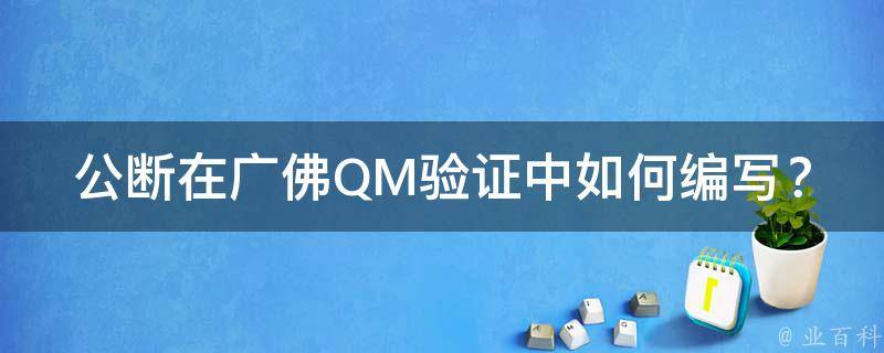 公断在广佛QM验证中如何编写？