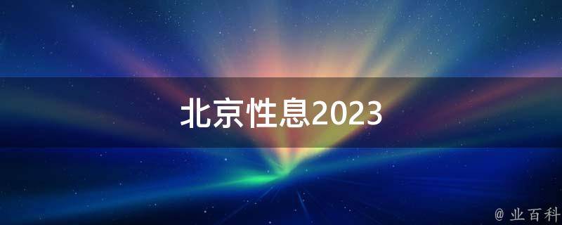 北京性息2023