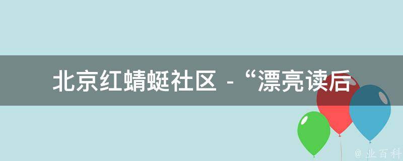 北京红蜻蜓社区 - “漂亮读后感”相关的疑问式需求词：