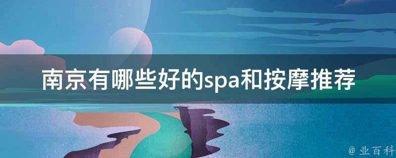 南京有哪些好的spa和按摩推荐？