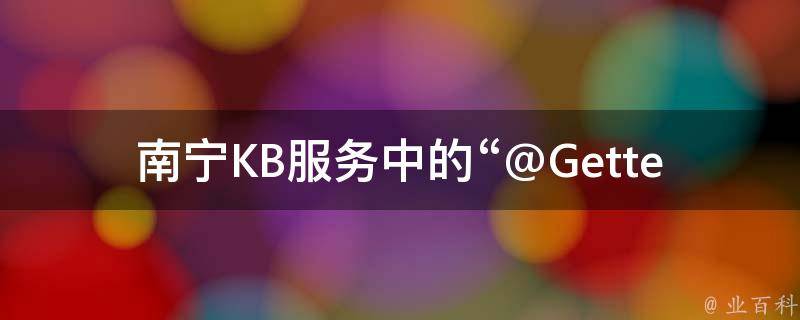 南宁KB服务中的“@Getter注解”有什么作用？