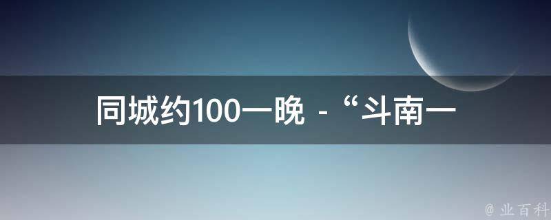 同城约100一晚 - “斗南一人@data注解” 疑问式需求词：
