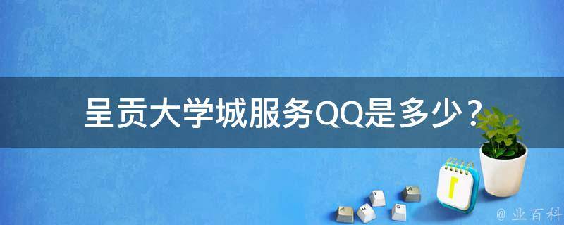 呈贡大学城服务QQ是多少？