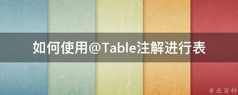 如何使用@Table注解进行表态？