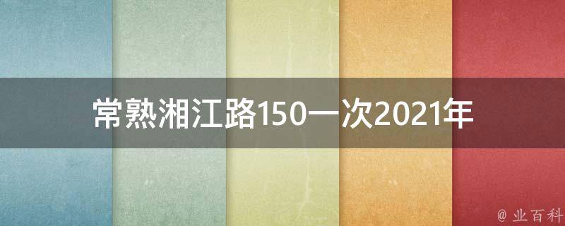 常熟湘江路150一次2021年还有吗？