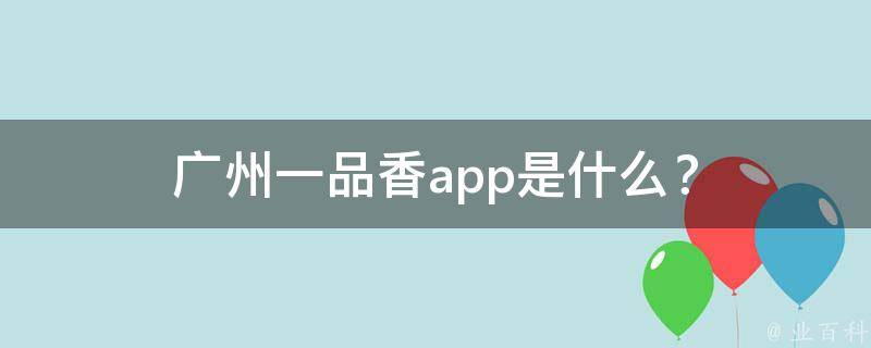 广州一品香app是什么？