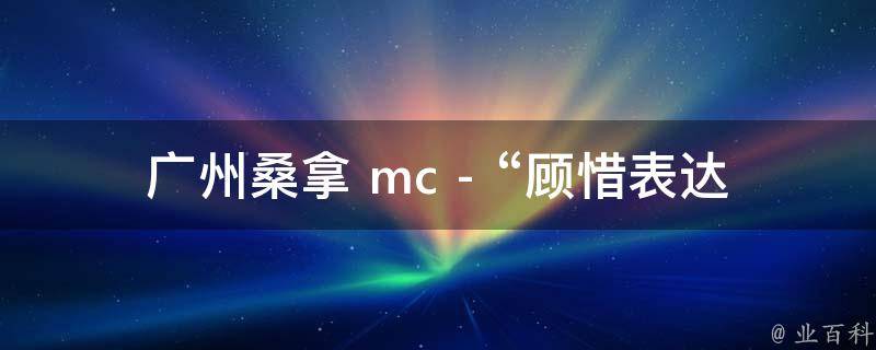 广州桑拿 mc - “顾惜表达什么”的相关疑问式需求词：