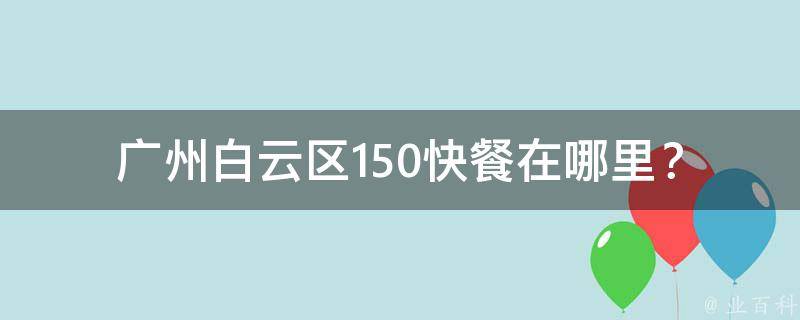 广州白云区150快餐在哪里？