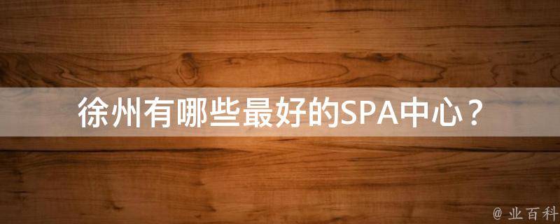 徐州有哪些最好的SPA中心？