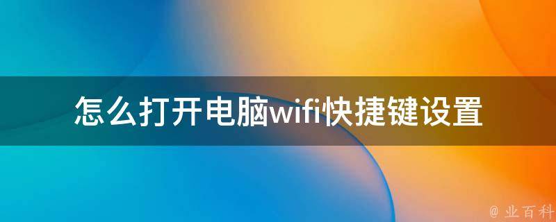 怎么打开电脑wifi快捷键设置_win10win7详细教程+常用快捷键推荐