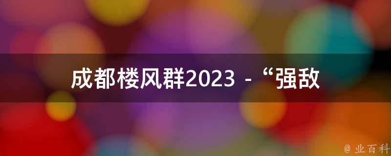 成都楼风群2023 - “强敌@data注解”相关的疑问式需求词可能有：