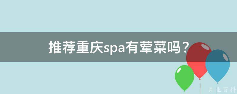 推荐重庆spa有荤菜吗？