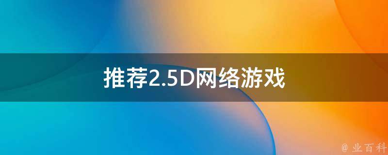 中文百科 推荐2.5D网络游戏