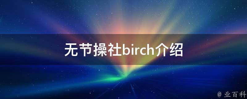 知识 无节操社birch介绍