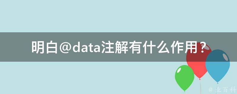 明白@data注解有什么作用？