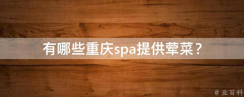 有哪些重庆spa提供荤菜？