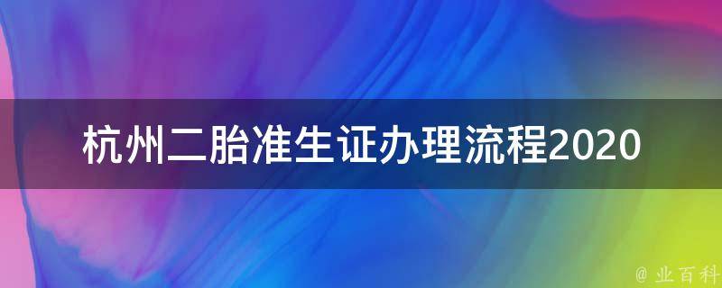 杭州二胎准生证办理流程2020_详细步骤及注意事项