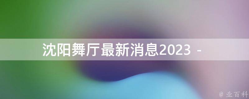 沈阳舞厅最新消息2023 - “词藻@Getter注解”相关的疑问式需求词：