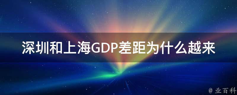 深圳和上海GDP差距为什么越来越大？
