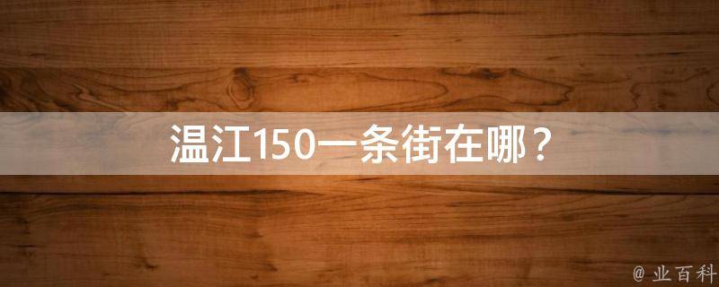 温江150一条街在哪？