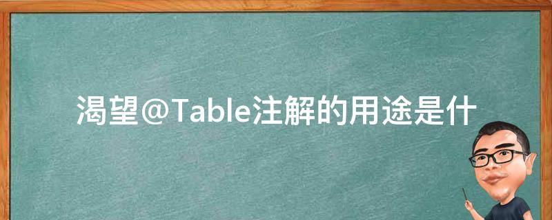 渴望@Table注解的用途是什么？
