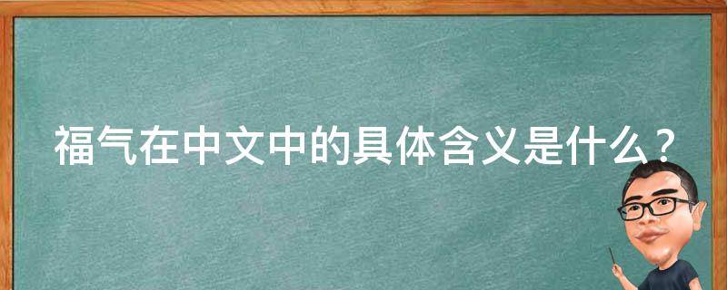 福气在中文中的具体含义是什么？