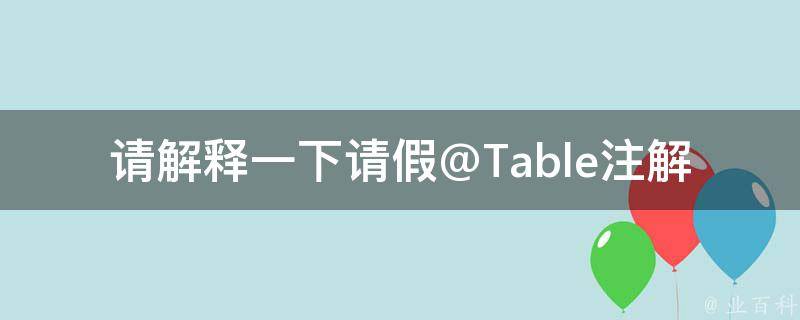 请解释一下请假@Table注解的用法。