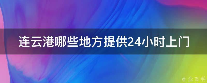 连云港哪些地方提供24小时上门女服务？