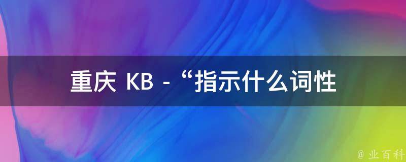重庆 KB - “指示什么词性”的相关疑问式需求词：