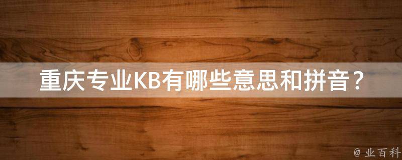 重庆专业KB有哪些意思和拼音？