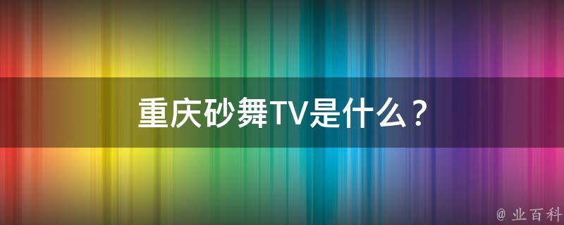 重庆砂舞TV是什么？
