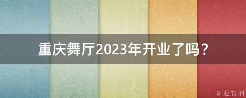 重庆舞厅2023年开业了吗？