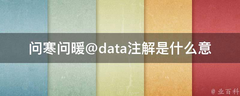 问寒问暖@data注解是什么意思？
