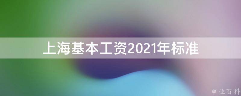 上海基本工资2021年标准