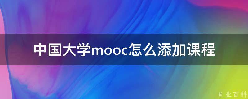 中国大学mooc怎么添加课程