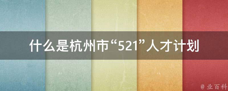 什么是杭州市“521”人才计划