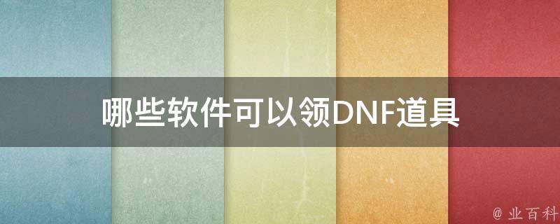 哪些软件可以领DNF道具