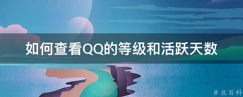 如何查看QQ的等级和活跃天数