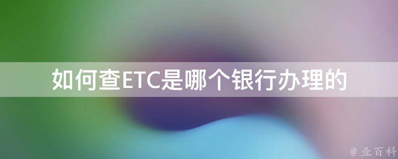 如何查ETC是哪个银行办理的