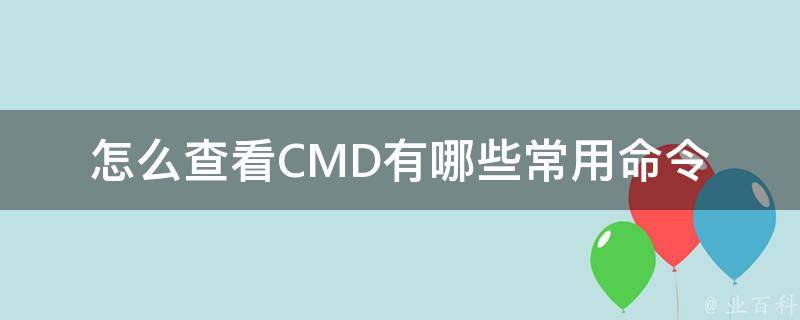 怎么查看CMD有哪些常用命令