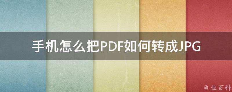 手机怎么把PDF如何转成JPG