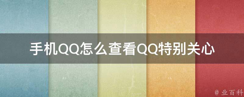 手机QQ怎么查看QQ特别关心