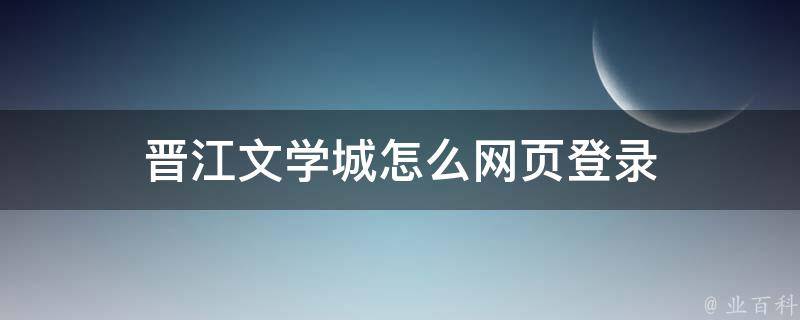 晋江文学城怎么网页登录