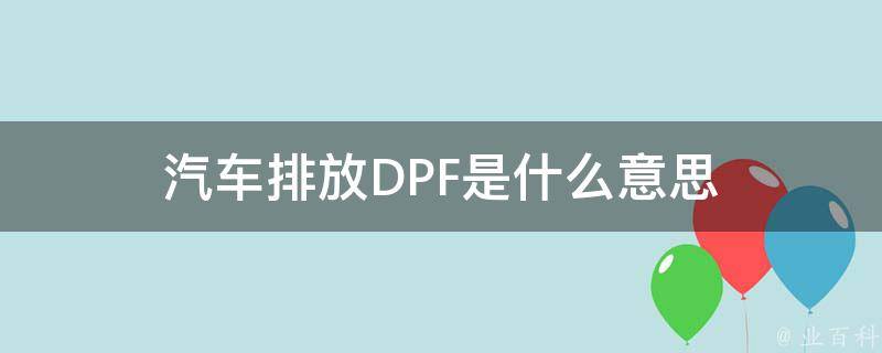 汽车排放DPF是什么意思