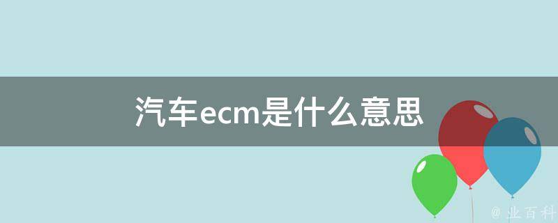 汽车ecm是什么意思